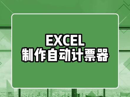 EXCEL制作自动计票器,谁是最帅的人#excel #excel技巧 #excel教学 #excel办工小技巧
