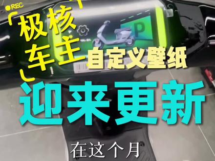 极核自定义壁纸要来咯,新老款车主都可以享受呢 #极核 #极核ae3 #电摩 #vlog十亿流量扶持计划 #极核自定义壁纸