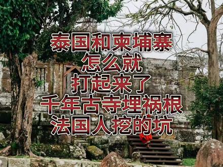 泰国和柬埔寨怎么就打起来了?千年古寺埋祸根,法国人挖的坑!