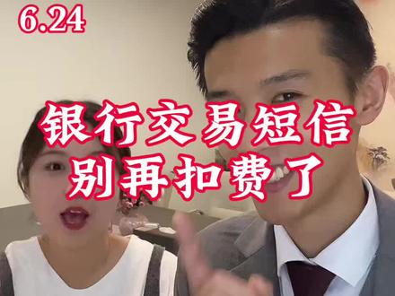 银行通知短信是可以免费的哈#银行知识 #金融常识