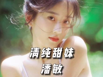 #颜值 #审美分析 抖音女神第三名,小圆脸潘敏你喜欢吗?#美商 #逆龄抗衰 #圆脸