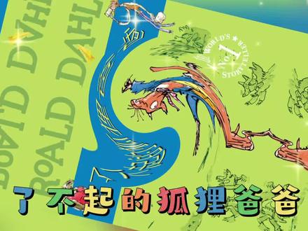 了不起的狐狸爸爸 第14集 獾的疑问 #亲子教育 #读书 #童话故事视频 #亲子教育 #经典名著