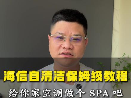 海信自清洁保姆级教程,给你家空调做个SPA吧!#空调#海信空调#空调避坑#中央空调#杭州海信空调