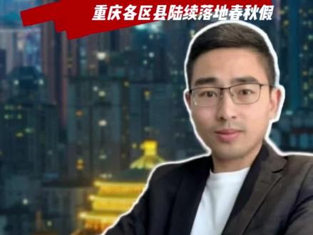 重庆多区县陆续落地春秋假 中小学春假与清明节连休5天,你会去旅游吗?#春秋假 #重庆旅游攻略 #中小学