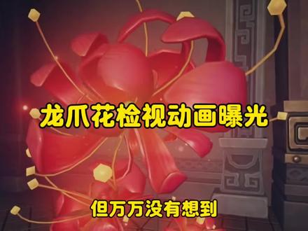 没有想到龙爪花都有检视动画了#超自然行动组 #闺蜜们都在玩超自然 #超自然百万激励计划