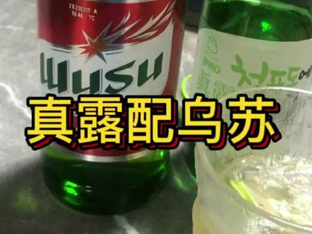 也向大家安利!!!#乌苏兑真露