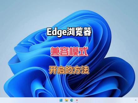 Edge浏览器开启兼容模式的方法教程 #电脑知识 #电脑技巧 #IE