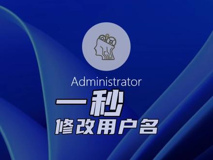 Windows10/11一秒修改登录账户用户名 #原创 #元旦快乐 #电脑小技巧