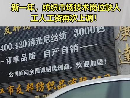 新一年,纺织市场技术岗位缺人,工人工资再次上调!#纺织 #工资 #涨薪