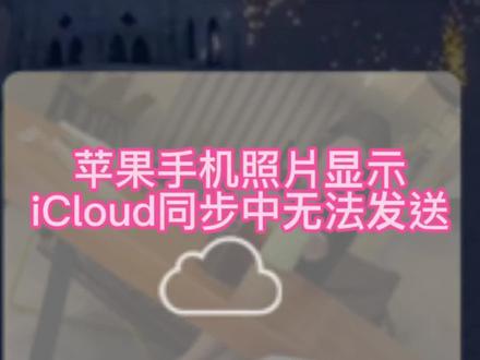 苹果手机微信无法发送照片,显示iCloud同步中,可以这样设置。#热门小助手 #icloud #苹果手机使用小技巧 #苹果手机新技能