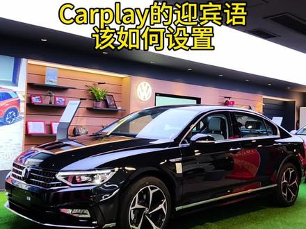 迈腾 Carplay的上车迎宾语功能大家都会设置吗?#一汽大众 #迈腾b8 #汽车知识 #一汽大众年末收官大聚惠