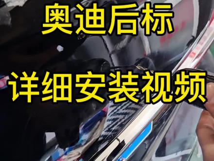 奥迪后发光车标详细安装视频,效果完美,匹配尾灯红光,超长质保#奥迪后发光车标 #奥迪后标