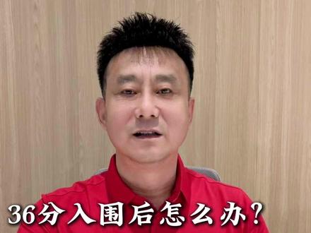 恭喜36分入围,入围后多久可以打印指标,可以进品鉴群,开团了!未中的关注法拍!#新能源入围积分 #京牌指标 #小客车指标 #法拍一哥 #京牌大明白