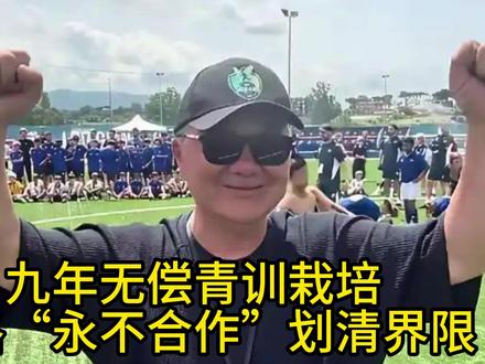 彻底闹掰了?九年无偿青训栽培,董路一句“永不合作”划清界限