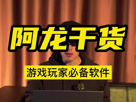 游戏玩家必备软件,感受飞一般的下载速度#干货分享 #电脑 #电脑知识