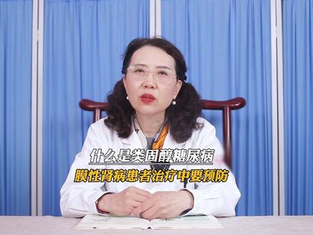 什么是类固醇糖尿病?膜性肾病患者治疗中要预防!#类固醇糖尿病 #糖尿病 #膜性肾病 #医疗健康创作训练营