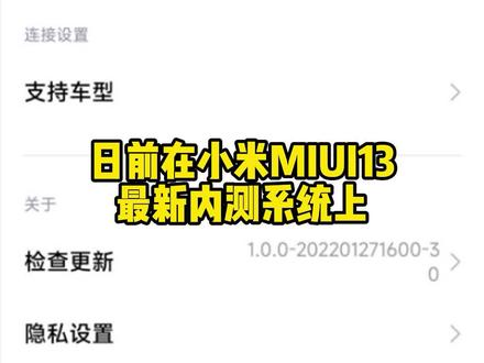 在小米MIUI13 最新内测系统上新增了车载互联CarWith功能,该功能可连接手机与汽车,实现在汽车中控上使用手机中的导航、音乐等应用服务,但目前CarWith功能暂不支持使用!#小米 #科技 #小米手机 #手机 #小米车机互联 #carplay #miui #智能 #汽车 #智能汽车 @抖音汽车