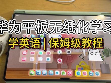 华为平板无纸化学习学英语 保姆级教程! #华为 #华为平板 #华为平板使用技巧 #无纸化学习 #四六级