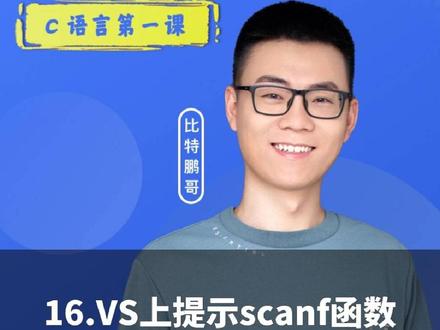 《鹏哥C语言第一课》第16讲|VS上提示scanf函数不安全,怎么办 #鹏哥C语言#专升本C语言#考研C语言 #C语言编程 #程序员@DOU+小助手