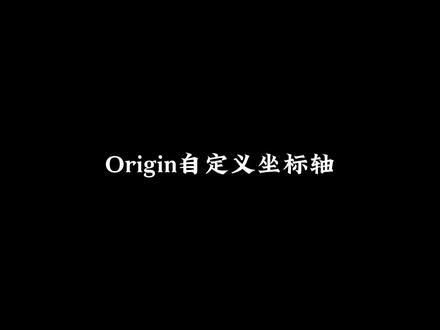 分享Origin如何自定义坐标轴!#origin绘图 #科研绘图 #研究生 #科研技巧
