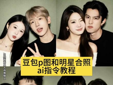 你们都在找的豆包p图明星合照指令 豆包情侣合照p图指令 金珉奎豆包p图指令 ai合照生成双人照豆包口令 ai范丞丞合照生成指令 #ai合照 #明星合照 #人类对豆包的开发不足百分之一 #豆包ai #豆包p图已经nextlevel了 和明星合照ai生成入口 豆包p图指令与偶像合照 明星合照ai合成 豆包ai入口 豆包情侣合照p图指令双人