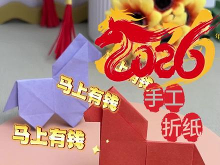 龙走马来,折纸小马喊你 “马上有钱” 啦#折纸 #创意手工 #马年手工 #亲子手工