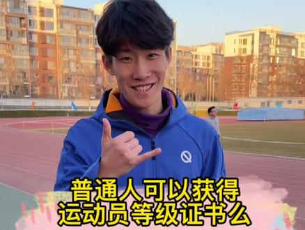 你知道普通大众还有那些获得运动员等级证书的机会么?#田径 #一级运动员 #运动员 #马拉松