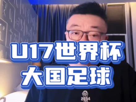 #u17世界杯 大国足球的格局 #u17亚洲杯