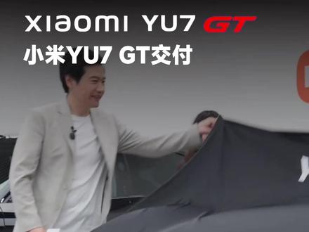 YU7 GT正式交付,雷总和舒淇亲自为车主交付YU7 GT。#小米汽车 #雷军 #舒淇 #小米YU7GT #YU7GT