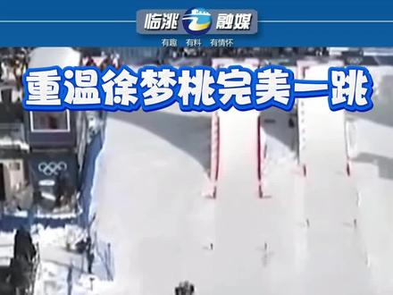 重温徐梦桃完美一跳#徐梦桃