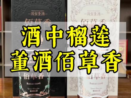 不喝董酒不懂酒?让人又爱又恨的高端白标佰草香,是你的菜吗?#白酒 #董酒 #高档酒 #董香型白酒 #好酒推荐 #以酒会友 #酒知识