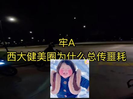 牢A
健美圈的传奇故事
#牢A#斯奎奇大王