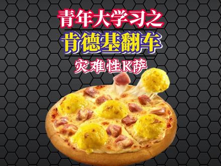 肯德基年度失败新产品K萨,油油的没有想像中的好吃 #肯德基 #肯德基K萨