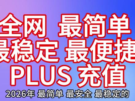 全网最简单 最安全 最稳定 GPT PLUS充值#Gpt #chatgpt #ai #image2