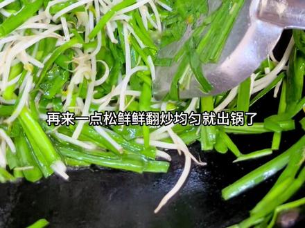 今天吃韭菜绿豆芽,超级下饭的家常菜,家家户户都爱吃,做法无敌简单,应该没有什么人不会的吧。#家常菜 #本帮菜 #下饭神器 #韭菜绿豆芽 #快手菜