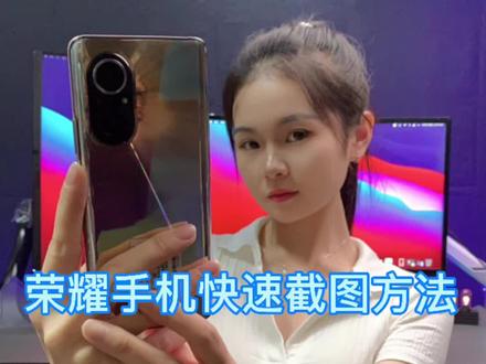 #荣耀50 #手机技巧 #数码科技 荣耀手机快速截图