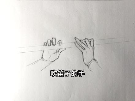 #绘画教程 #一起学画画 吹笛子的手 其实参考的魏无羡,一时之间想起来的会吹笛子的人hhhh