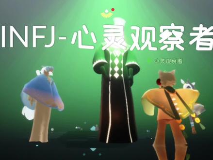 光遇十六型人格之infj心灵观察者攻略,答案仅供参考
#光遇性格测试 #在光遇认识自己#光遇 #光遇日常 #光遇织光季