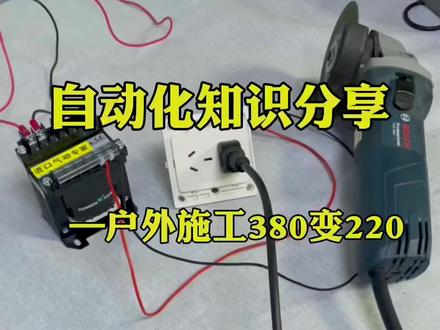 第86集|户外施工只有3相380没有零线,但是需要220V的照明电怎么办?#电工 #电路 #控制柜
