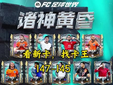 看新卡,找卡王,没找到#FC足球世界