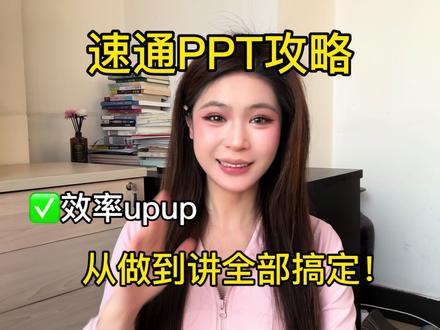 博士学姐真心话|1分钟教你用AI速成PPT😎 #人类对豆包的开发不足百分之一 #豆包AI #PPT制作 #大学生 #毕业答辩