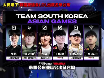 太离谱了!韩国公布2026亚运会出征名单,ZFGK领衔,Chovy、Oner落选,Canyon入选引巨大争议,LPL最有希望的一年!#LCK公布亚运会人选 #Chovy #LCK #Faker #Canyon