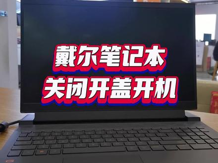 一招教你关闭戴尔笔记本的开盖开机功能。 #戴尔笔记本 #开盖开机 #开盖开机功能怎么关闭 #电脑知识