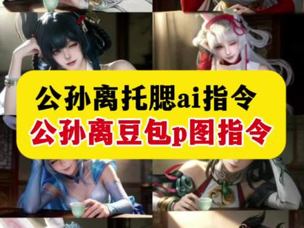 公孙离托腮ai指令 王者cos豆包p图指令 公孙离豆包p图指令 公孙离托腮ai 公孙离离恨烟cos 离恨烟cos 公孙离离恨烟豆包p图 豆包p图指令教程公孙离 豆包p图指令cos公孙离 公孙离离恨烟cos服 王者荣耀cos 公孙离托腮指令 公孙离ai生成指令 王者cos豆包p图指令 豆包p图指令单手撑头 豆包ai生成cos角色 豆包cos指令 豆包ai生成cos照指令 豆包p图指令cos西施wink 西施海报 西施cos豆包指令 西施单手撑着头 西施单手撑着头豆包指令#豆包ai #豆包P图已经nextlevel了#公孙离托腮ai指令#王者cos豆包p图指令#公孙离豆包p图指令公孙离离恨烟cos 公孙离离恨烟cos图片 公孙离离恨烟海报 离恨烟cos 公孙离祈雪灵祝cos 公孙离离恨烟 公孙离托腮图片 公孙离托腮ai素材 托腮ai指令 王者cos豆包p图指令 豆包p图指令单手撑头 王者cos豆包p图素材 公孙离cos祈雪灵祝 公孙离cos服离恨烟 公孙离cos 王者荣耀cos 王者荣耀女英雄cos 王者荣耀cos公孙离 王者瑶妹海报 王者瑶图片 王者瑶图片素材 公孙离托腮ai 公孙离托腮 公孙离托腮图片 公孙离托腮ai素材 托腮ai指令 公孙离花间舞ai 公孙离豆包p图指令 公孙离豆包 公孙离豆包指令 豆包公孙离cos指令 豆包公孙离合照p图指令 豆包公孙离海报 公孙离托腮ai照片 公孙离托腮ai指令 公孙离托腮ai素材 王者cos豆包指令 王者cos豆包ai 王者cos豆包p图素材 公孙离离恨烟cos豆包指令 公孙离离恨烟cos服推荐 公孙离离恨烟cos跳舞视频 公孙离祈雪灵祝cos 公孙离离恨烟cg动画 公孙离离恨烟p图素材 公孙离离恨烟 公孙离离恨烟cos跳舞视频 公孙离离恨烟cos豆包指令 公孙离托腮 西施托腮 公孙离原皮 豆包cos公孙离服装 王者cos豆包p图指令嫦娥 豆包p图指令cos西施wink 王者cos豆包p图指令小乔 豆包p图西施指令教程 王者cos豆包p图指令公孙离 豆包ai生成cos照指令 公孙离花间舞 公孙离花间舞cos 公孙离cos原皮 公孙离离恨烟 离恨烟cos 公孙离cos服花间舞 王者荣耀圣诞p图 王者cos 王者英雄手托脸图片 王者cos豆包p图指令嫦娥 王者荣耀豆包 王者荣耀cos西施 王者荣耀cos貂蝉