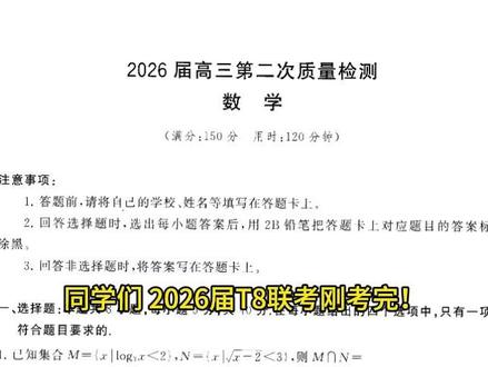 T8联考数学卷,一份非常扎实的考前模拟卷! 同学们,2026届T8联考刚考完!我看了网上对它的评价,普遍都说‘质量高、难度稳’,但具体好在哪?我连夜把这套数学卷从头到尾撸了一遍,今天不废话,直接带你拆3道‘宝藏题’
#T8联考 #河北版T8联考 #高三数学 #高考数学 #八省联考