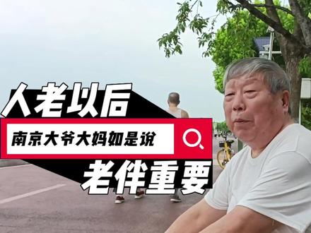 人老以后老伴是身边最重要的人吗?听听南京大爷大妈怎么说 #老年人 #重要