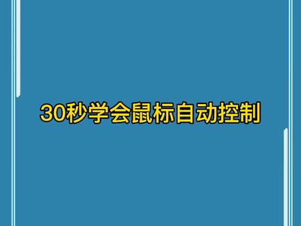 自动控制鼠标#自动办公 #自动鼠标控制#电商运营 #电脑知识