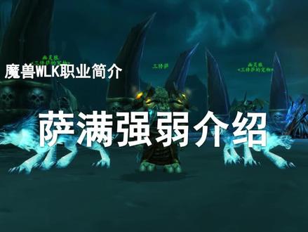 【WLK职业简介】第5期——萨满80级还能不能吃排骨?!