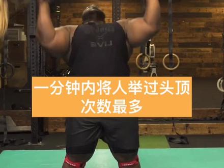#吉尼斯世界纪录 一分钟内将人举过头顶82次!