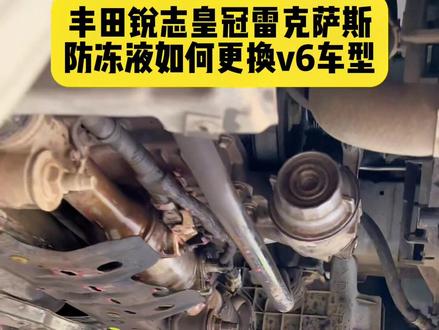 丰田锐志、皇冠、雷克萨斯同款V6发动机防冻液如何更换才能放干净#汽车保养与维修 #汽车知识分享 #丰田锐志 #皇冠 #弥勒嘉宸养护